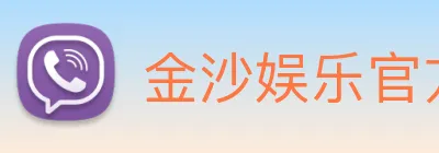 金沙娱乐官方网站 logo
